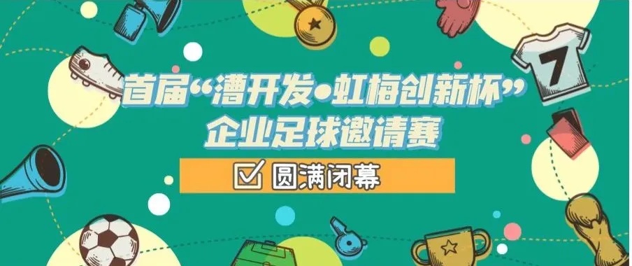 128场比赛，450粒进球！首届“漕开发•虹梅创新杯”企业足球邀请赛圆满闭幕！