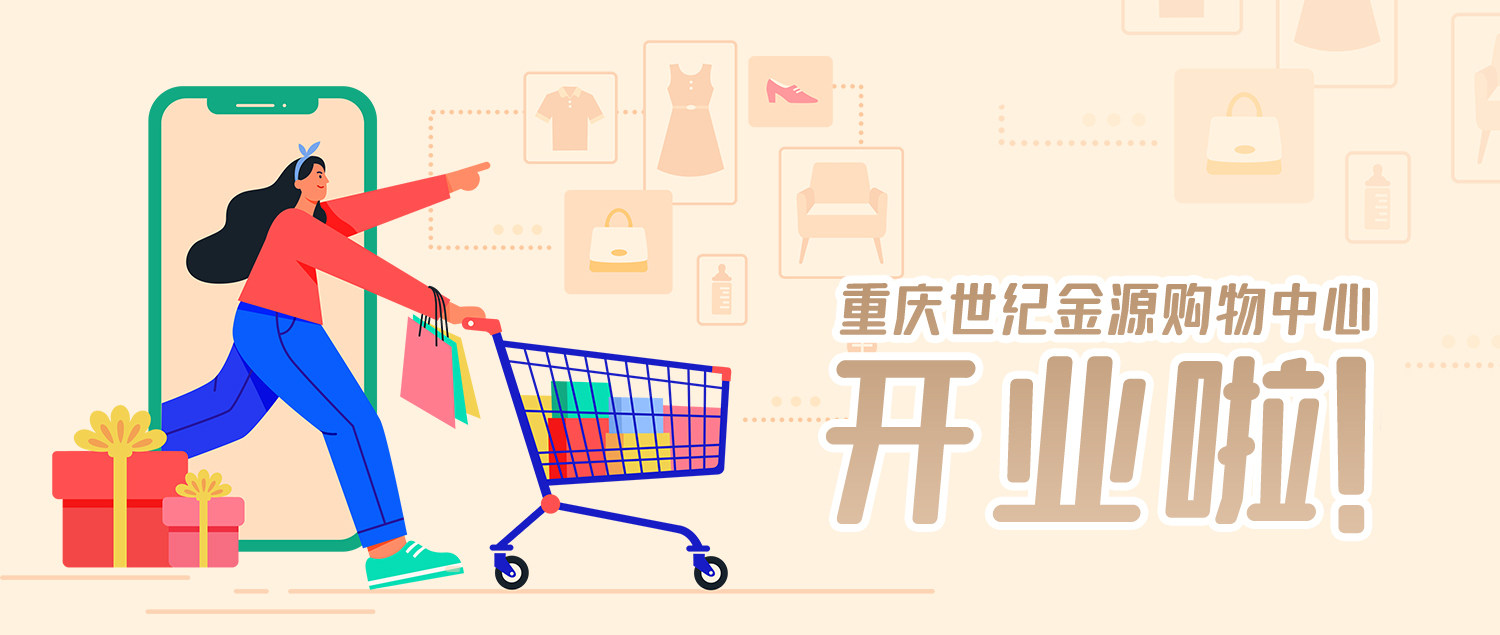 重庆金源购物中心,重庆世纪金源购物中心定位