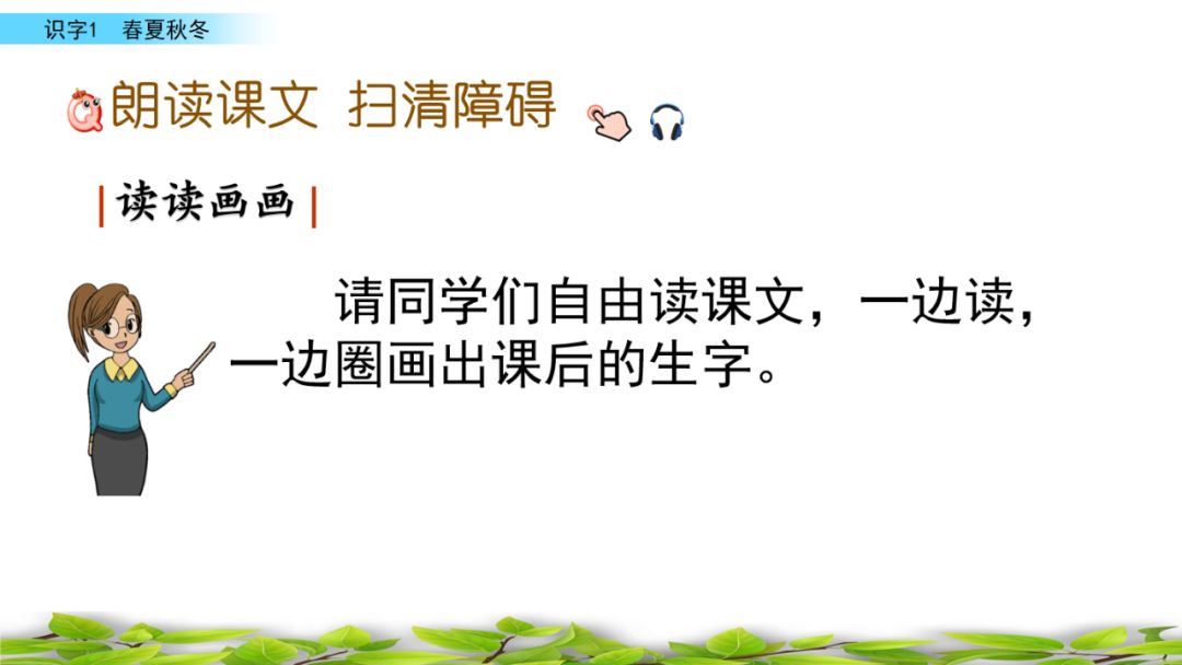 部编版一年级语文上识字表,识字一春夏秋冬课文