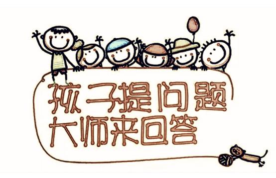 英国4至12岁孩子115个问题请115位大师解答！（系列二）