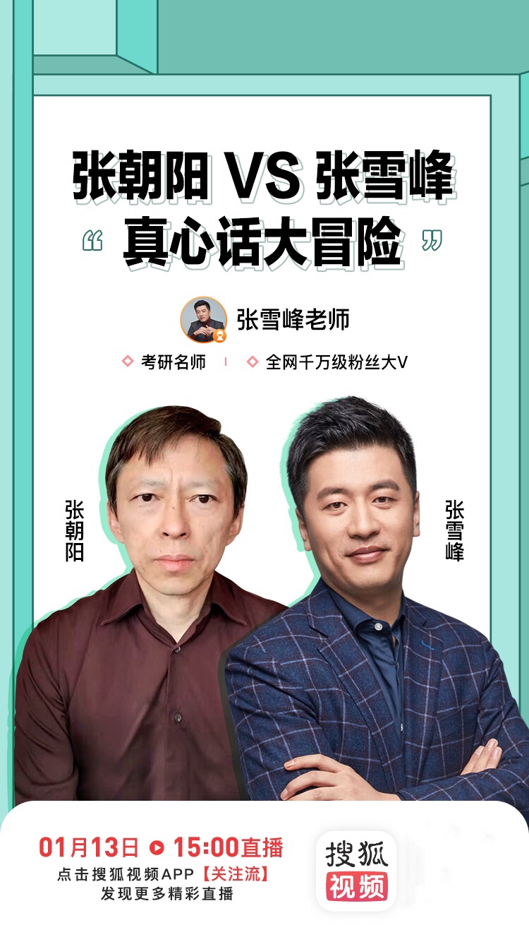 张雪峰考研直播心理学,张雪峰采访张朝阳视频