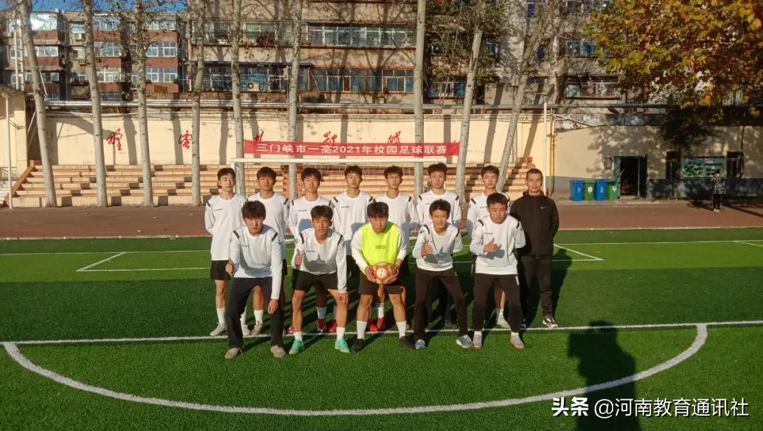 奋力拼搏释放青春活力！三门峡一高举行“八人制”校园足球联赛