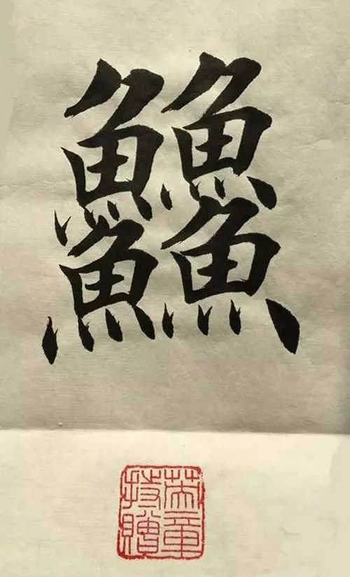 笔画太多的字都有哪些,笔画较多字写得很大怎么办