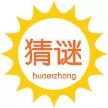 有趣的谜语和孩子一起猜起来吧,72个趣味谜语孩子越玩越聪明