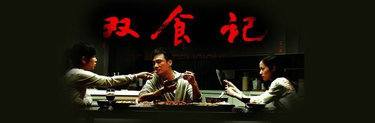 《双食记》：一桌饕餮盛宴，是她惩罚爱情的刑具