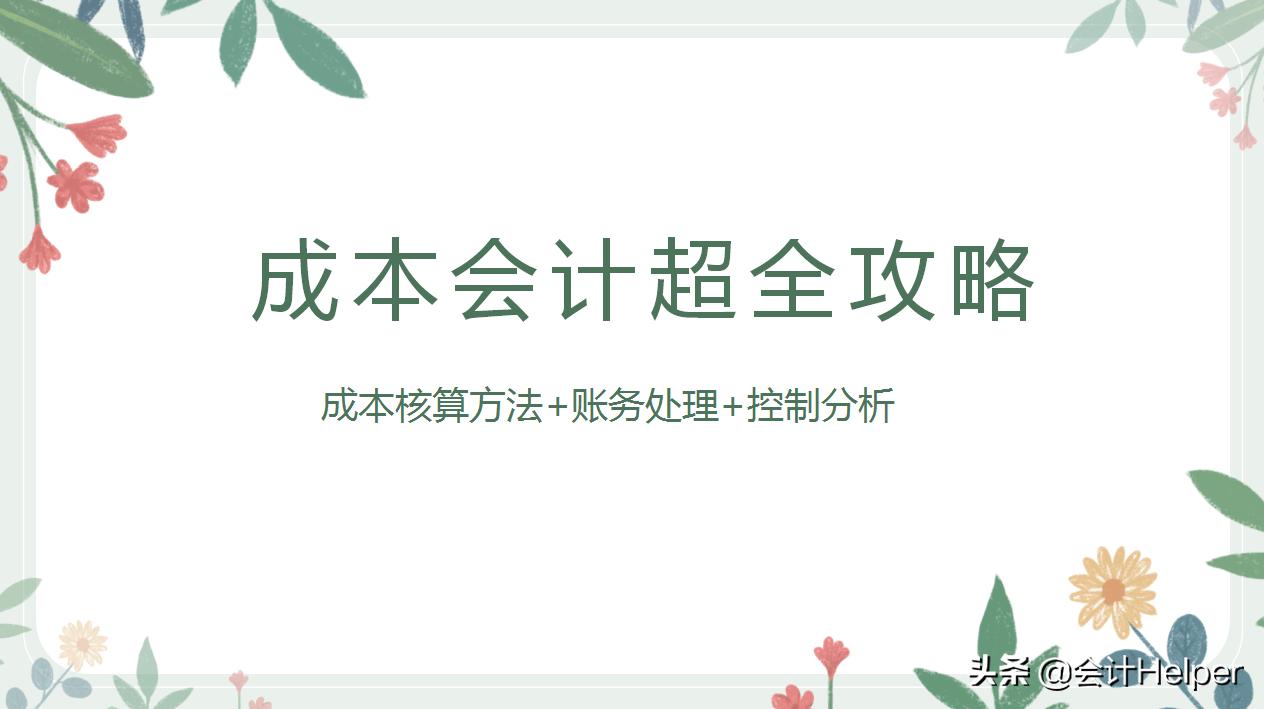 成本会计与成本核算会计,酒店成本会计核算方法和账务流程