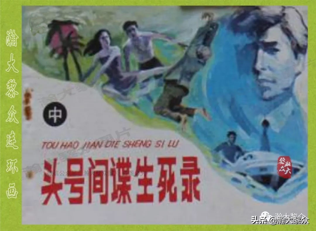 头号间谍生死录连环画,连环画横屏头号间谍生死簿