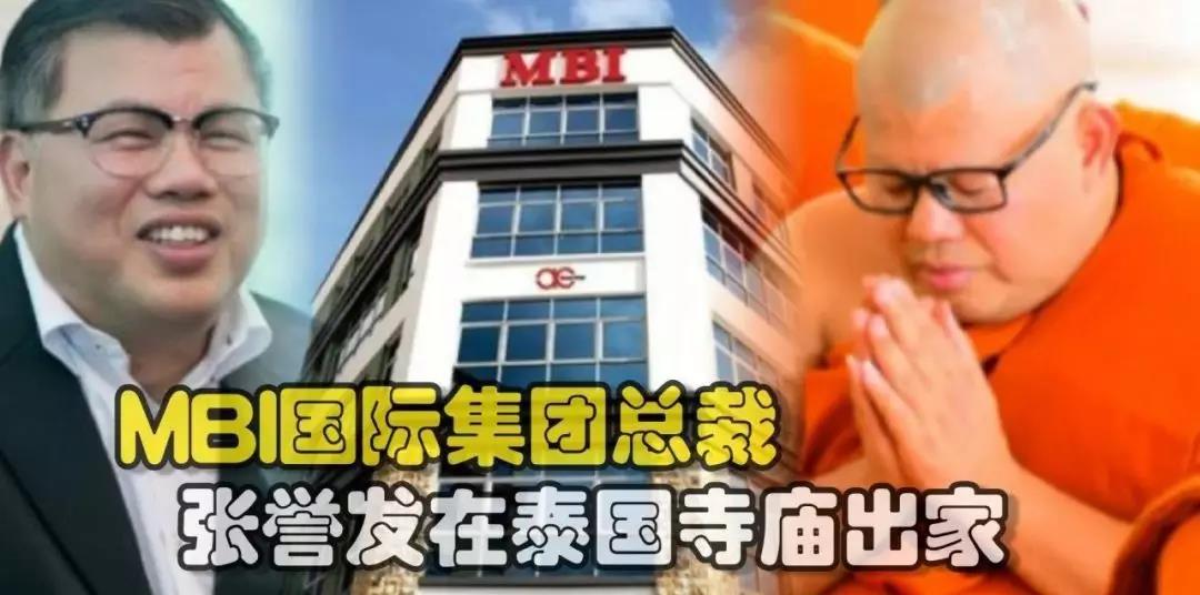 MBI千亿*局骗**创始人剃度出家，被骗100多万投资者去世