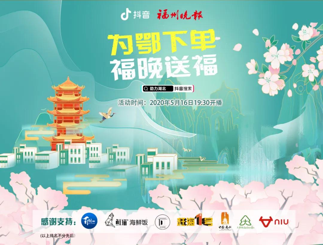 就在今晚!为湖北带货!福州晚报小姐姐请你看直播,送福利