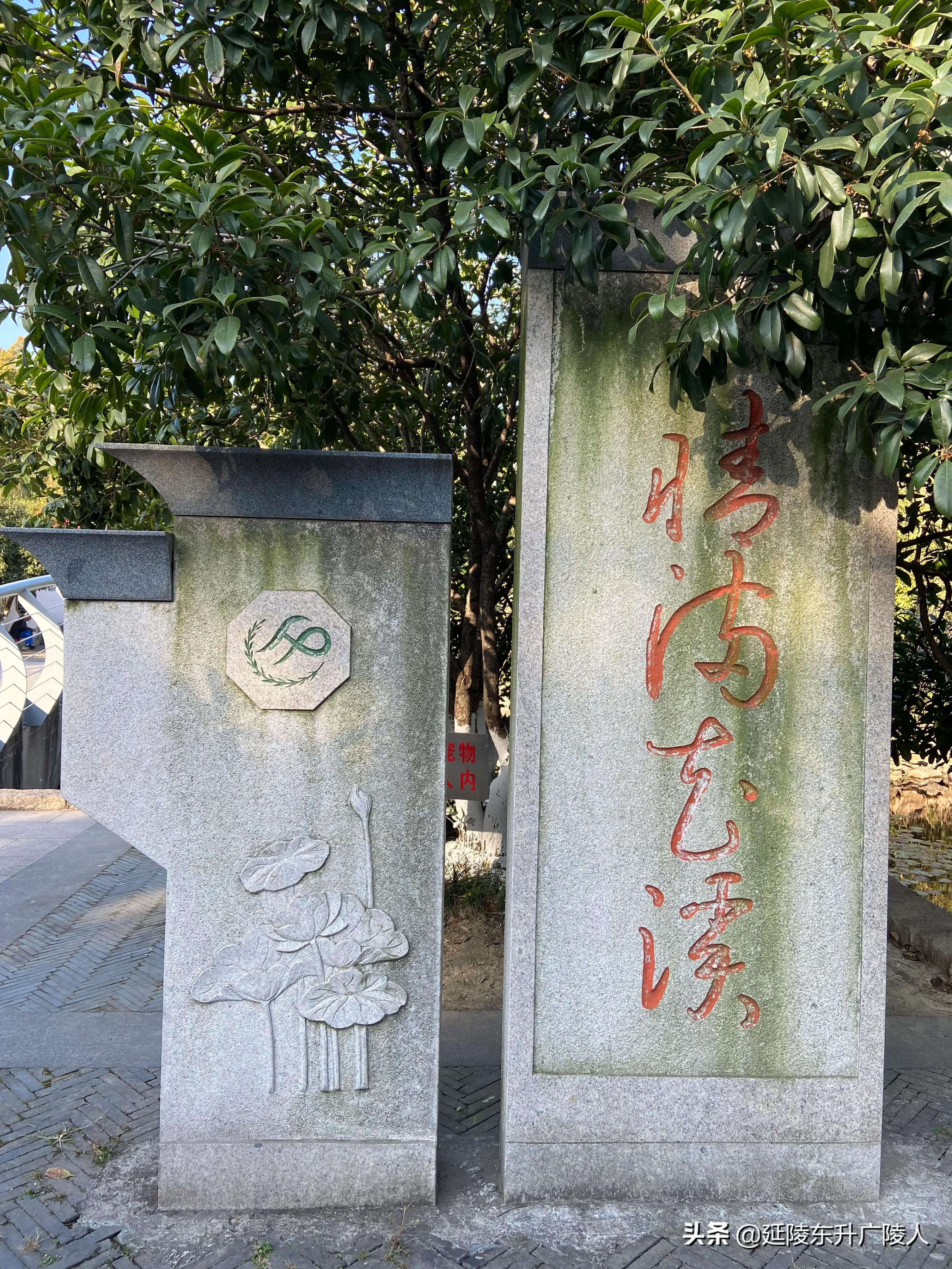 常州戚墅堰花溪公园溪事亭翠微亭烈士纪念广场戚机厂生活区的公园