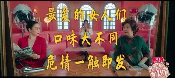 《我最爱的女人们》还原三角修罗场，婆媳关系再度成焦点？