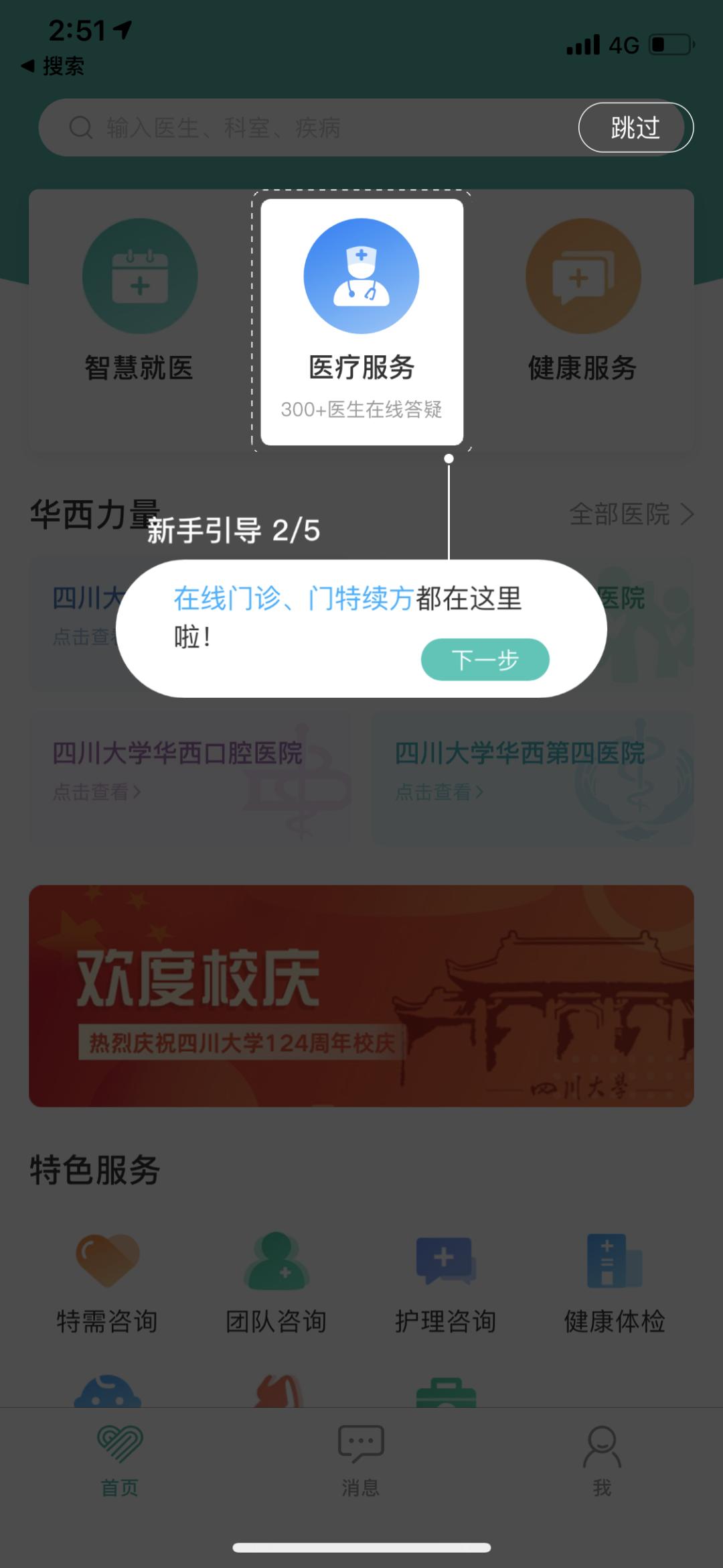 华西通和华医通,华西健康与华医通