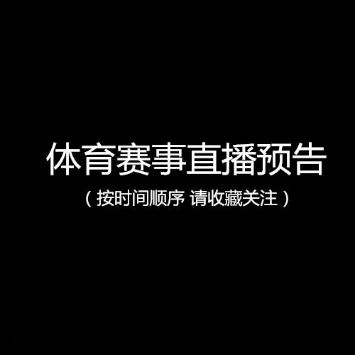 2019-10-29周二体育赛事直播预告(汇总)