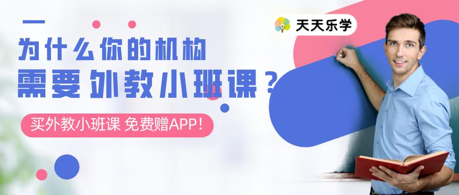 线下培训机构迎来全面复课潮！天天乐学三级火箭助力机构强势复课