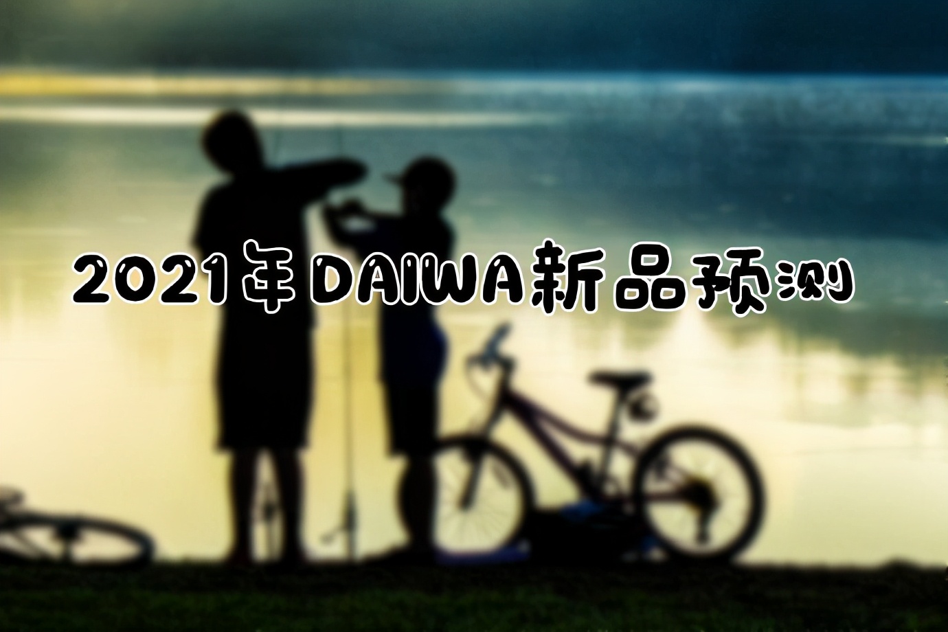 daiwa产品特性,daiwa24年新品