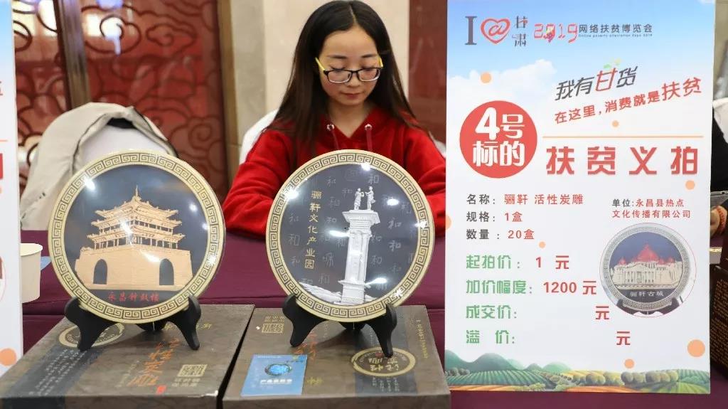 I@甘肃2019网络扶贫博览会金昌公益拍卖成交额超4万元