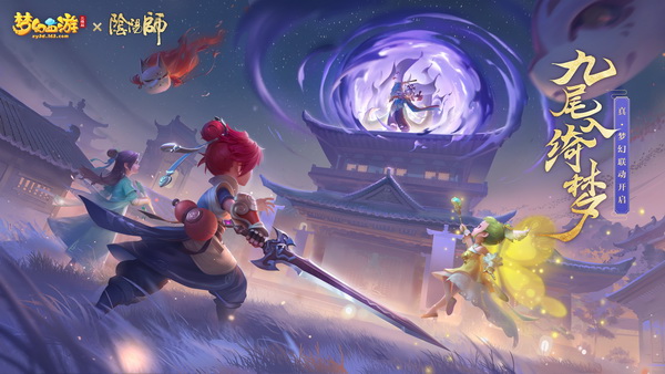 阴阳师梦幻西游联动攻略,梦幻西游三维版阴阳法阵流攻略