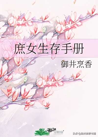 庶女生存手册御井烹香全文阅读,庶女宅斗日常小说书单推荐