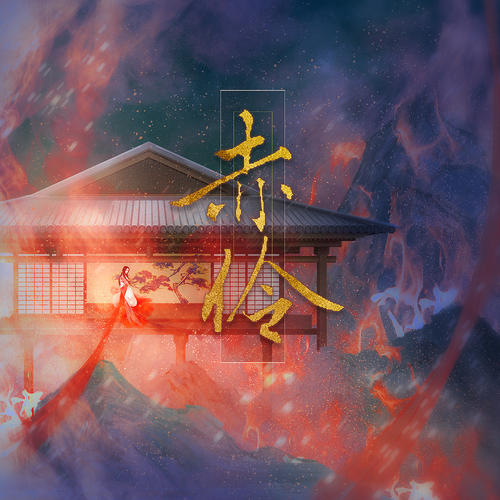 赤伶哭腔,最火的抖音歌曲赤伶完整版