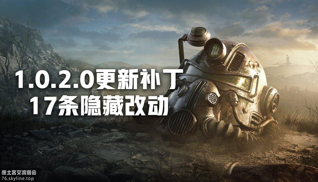 辐射76维护公告,辐射76更新补丁
