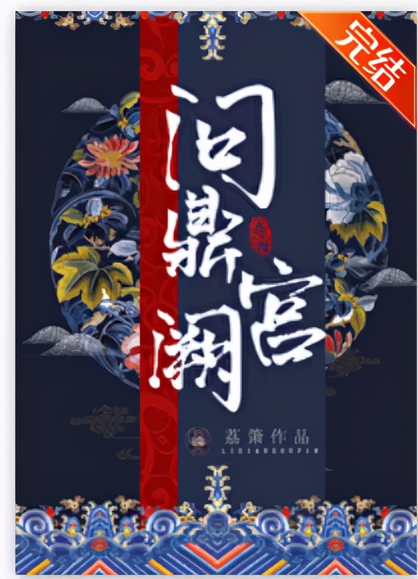 「8本宫斗爽文」我见贵妃多妩媚，料贵妃见我应如是