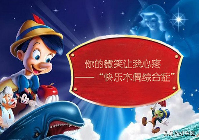 快乐木偶综合征原因,快乐木偶综合症是真的吗