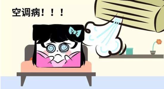 夏季吹空调为什么会酸痛?可能是空调病!医生教你6招缓解