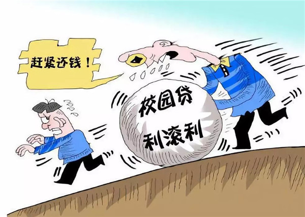 校园贷陷阱有哪些?如何根除?