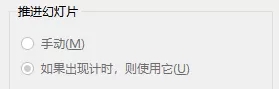 PPT怎么取消自动*放播**，讲过了自动*放播**功能，怎么取消你知道吗？