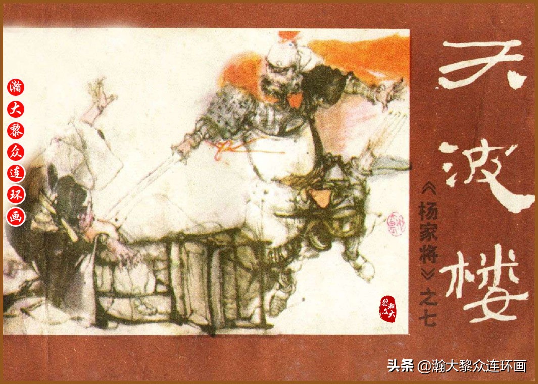 瀚大黎众连环画明史演义,瀚大黎众连环画西游记全集