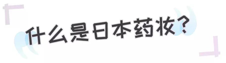 日本药妆店的必买护肤品排行榜,日本十大最值得购买的药妆
