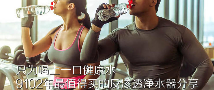 反渗透净水器纯水机哪个比较好用,5000元左右反渗透净水器测评推荐