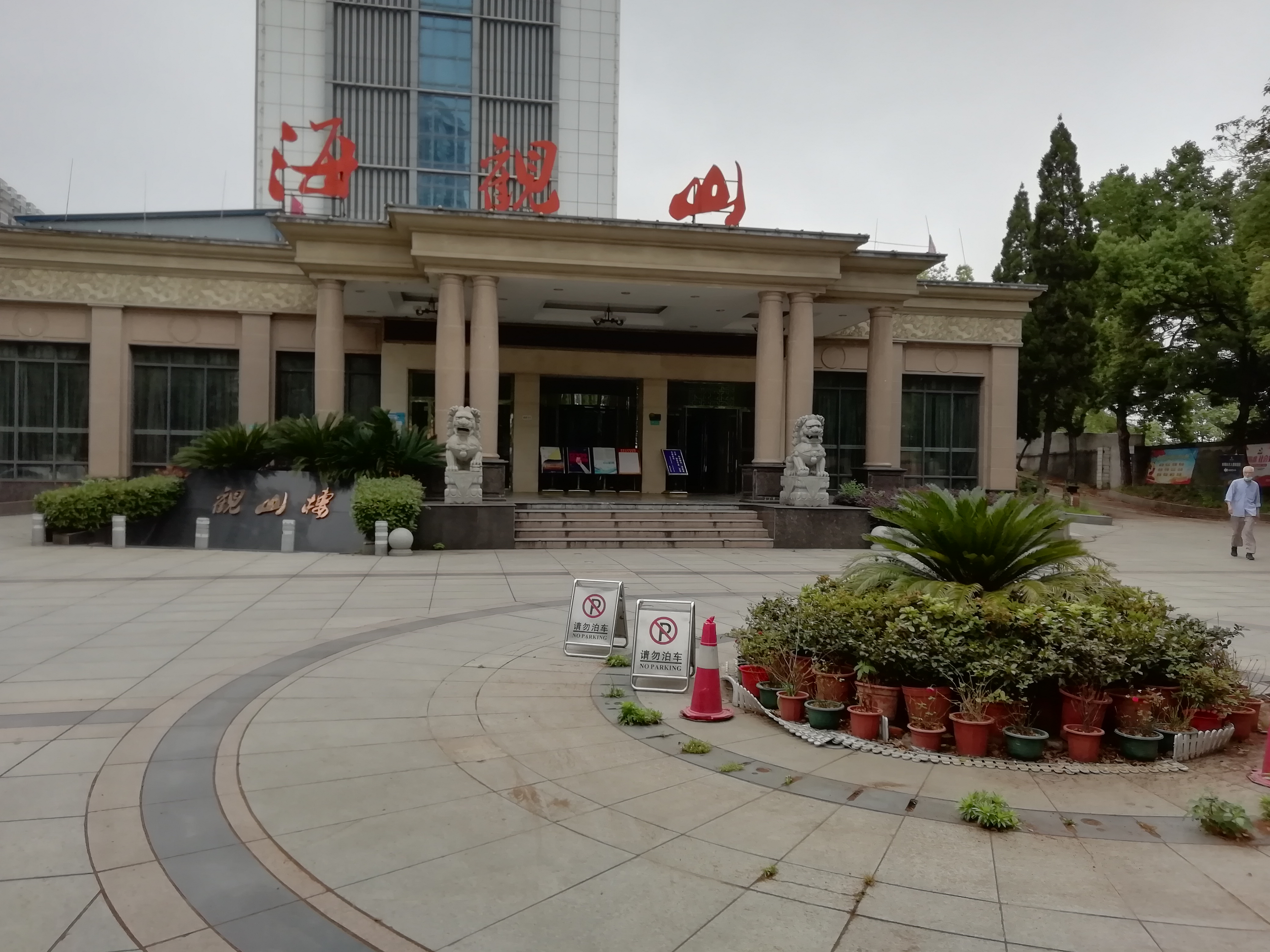 黄石市海观山宾馆怎么样,黄石海观山宾馆始建于何年