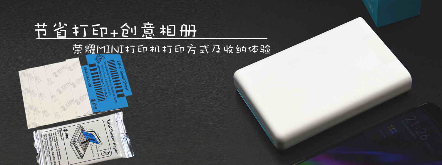 荣耀MINI照片打印机：节省纸张，这里有教程！