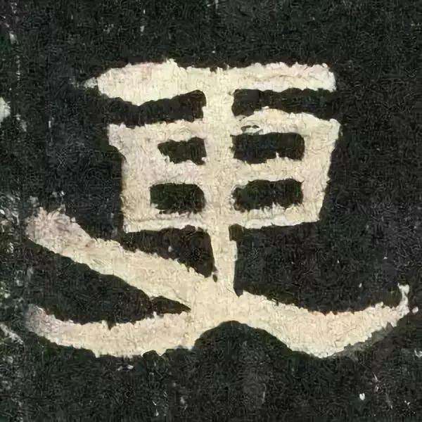 张迁碑集字对联释文,汉碑张迁碑故宫本高清附释文