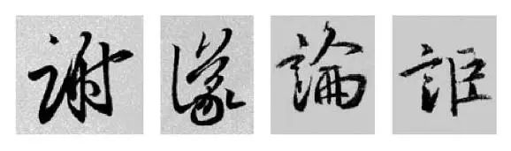 偏旁部首硬笔书法第三十二讲,二王行书基本笔法及部首