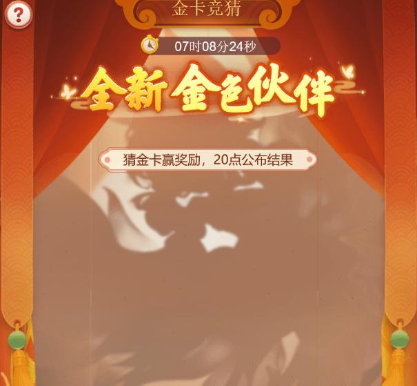 梦幻西游手游网页版金卡竞猜答案,梦幻西游网页版新金色伙伴6月