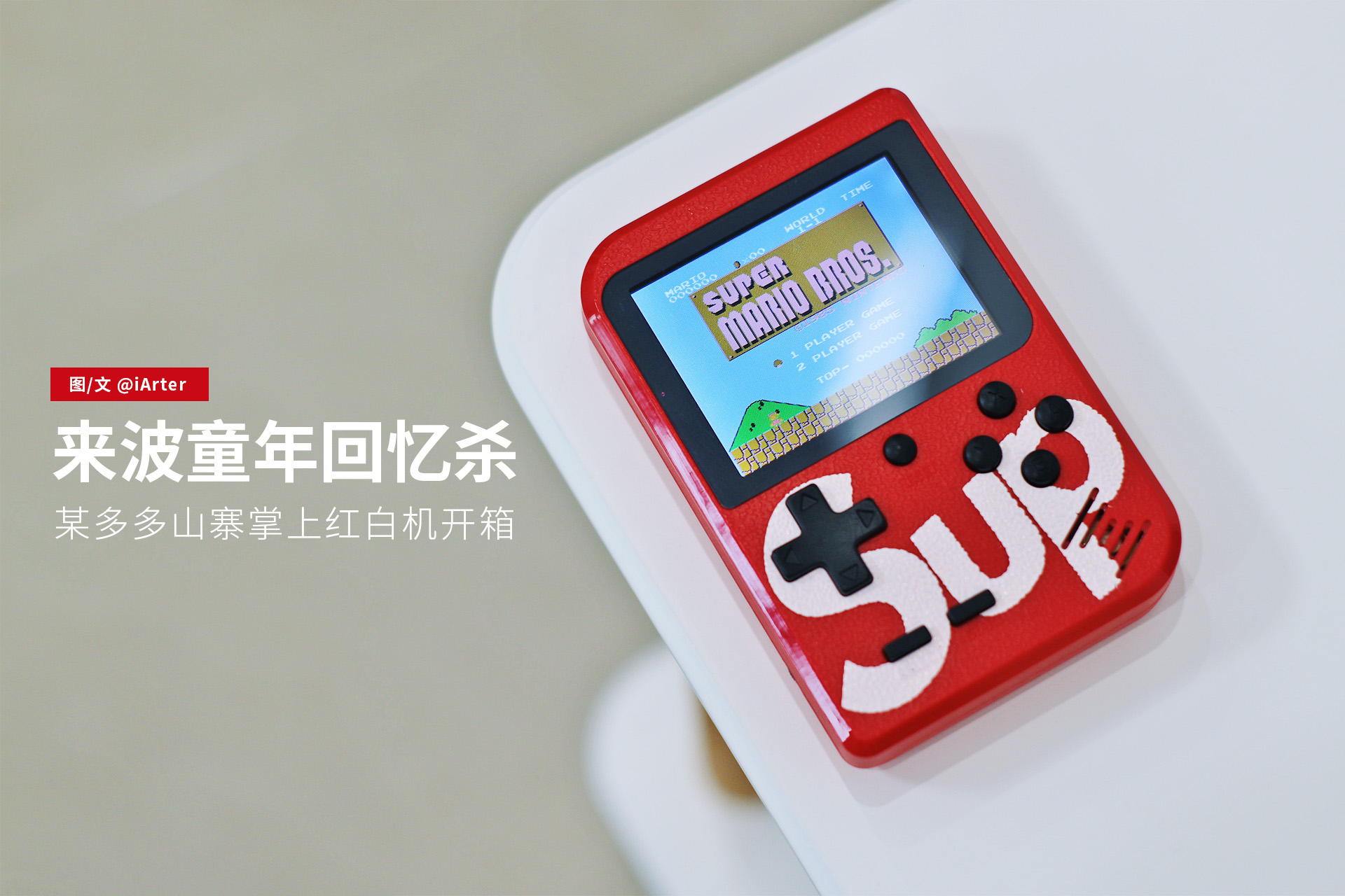 来波童年回忆杀｜某多多的山寨掌上红白机开箱
