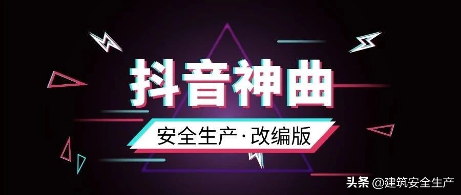 童年改编的安全生产歌曲,安全生产改编抖音神曲