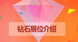 淘宝直通车和钻石展位有什么区别,淘宝钻石展位给卖家的好处有哪些