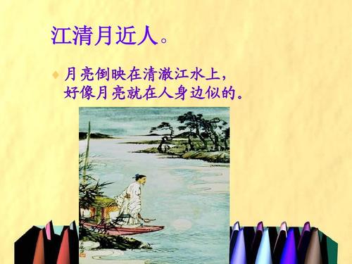 “江清月近人”中的近指靠近,不是亲近,有些语文老师都弄错了