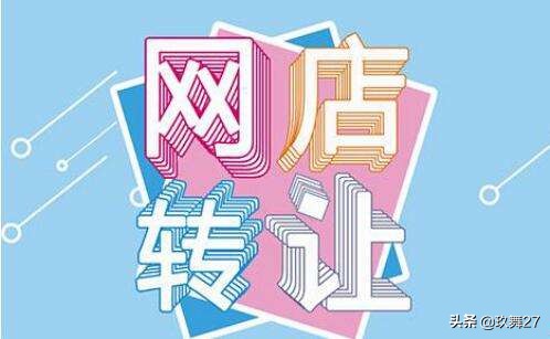 二手网店转让平台有哪些,网店出售转让平台