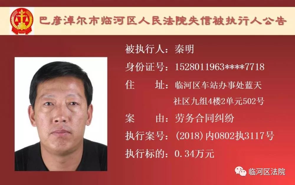 临河失信被执行人石靖君,最新一批失信人名单表