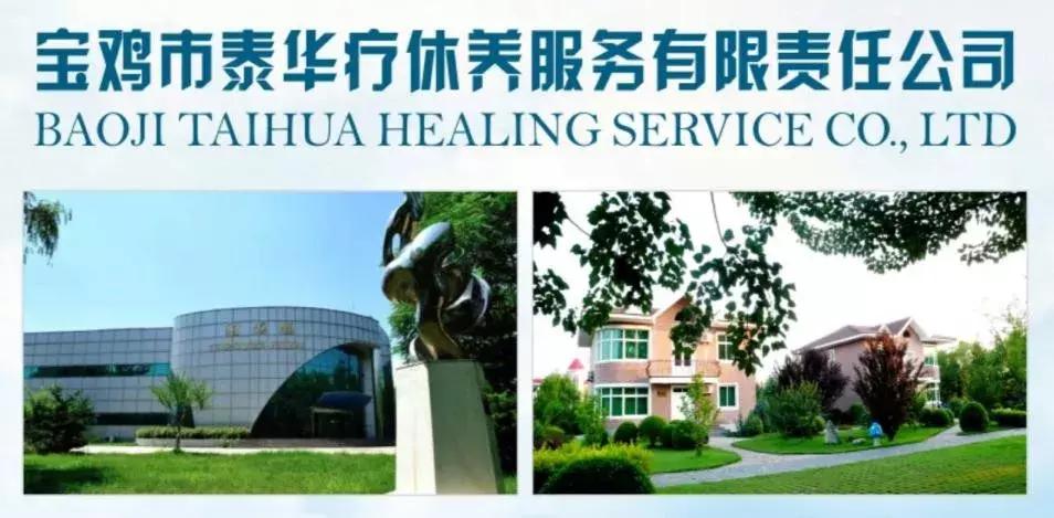 宝鸡泰华疗休养公司疗养基地简介