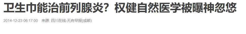 荒唐！“卫生巾”也能治疗前列腺炎？还有什么是你们不会治的？