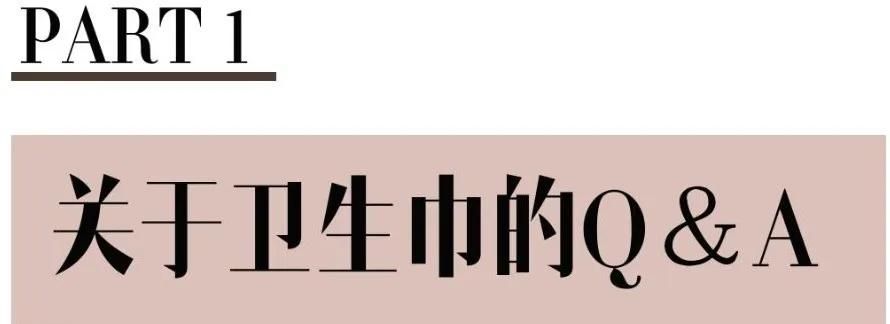 你的卫生巾选对了吗,你的卫生巾真的用对了吗