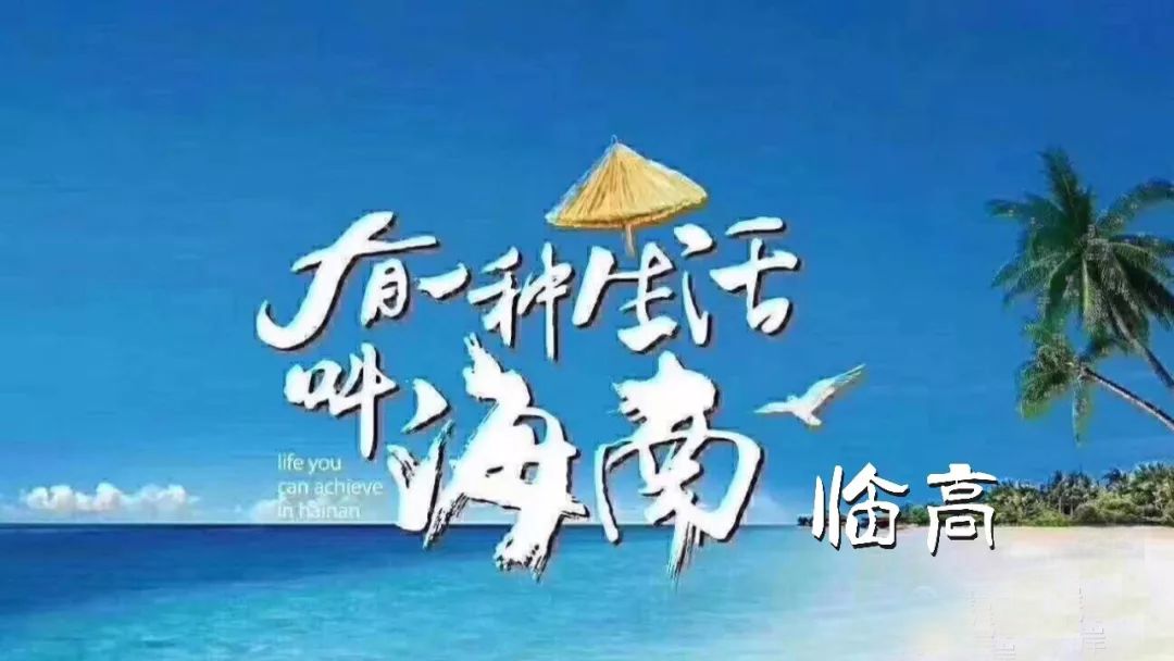 临高长寿之乡,海南临高荣获世界长寿之乡