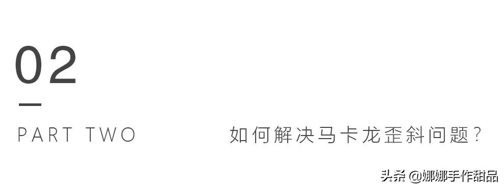 怎么样才能提高马卡龙的成功率,马卡龙视频教程讲解