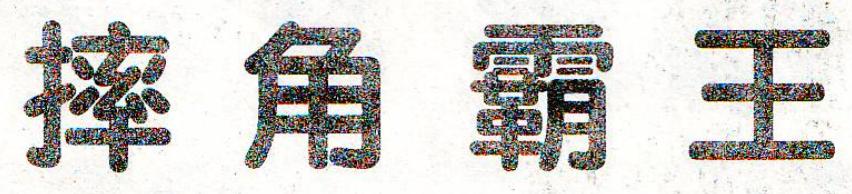 电软回忆录,电软经典游戏推荐