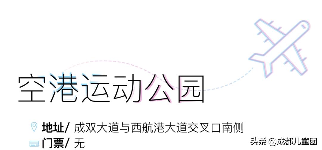 双流空港体育公园看飞机攻略,周末去空港花田